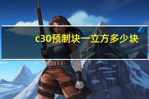 c30预制块一立方多少块