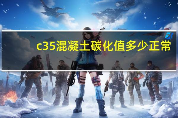 c35混凝土碳化值多少正常