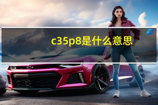 c35p8是什么意思
