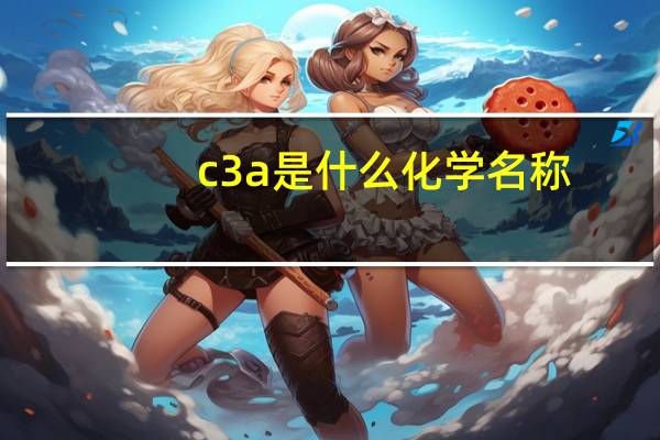 c3a是什么化学名称
