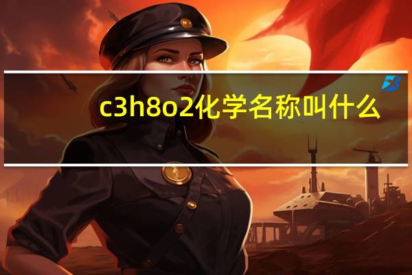 c3h8o2化学名称叫什么