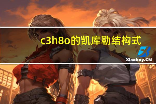 c3h8o的凯库勒结构式