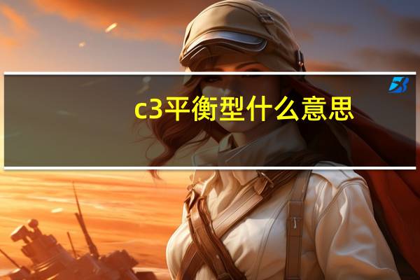 c3平衡型什么意思