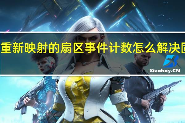 c4重新映射的扇区事件计数怎么解决固态硬盘