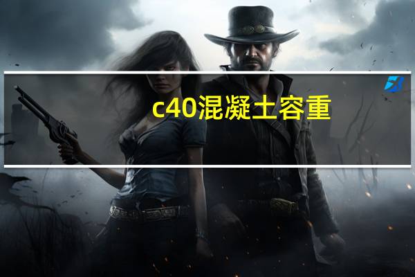 c40混凝土容重（c40混凝土容重）
