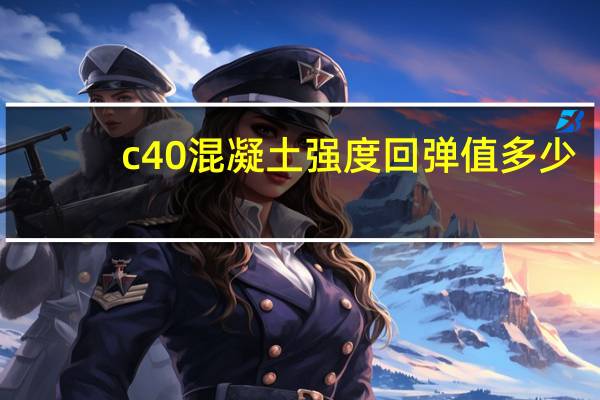 c40混凝土强度回弹值多少（c20混凝土抗压强度标准值）