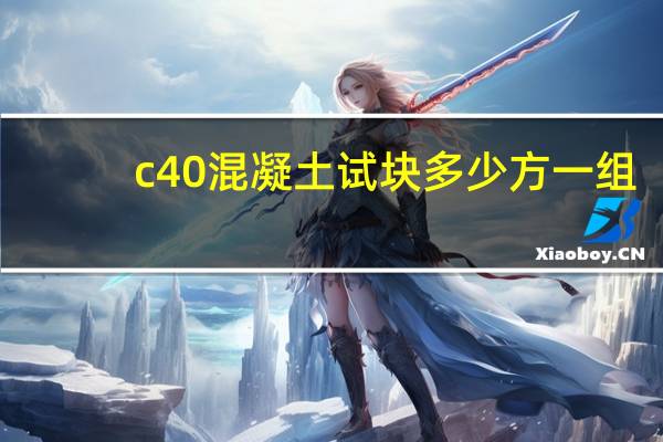 c40混凝土试块多少方一组
