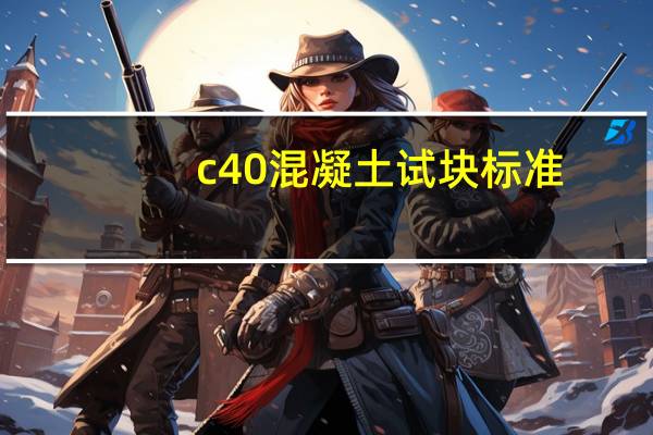 c40混凝土试块标准