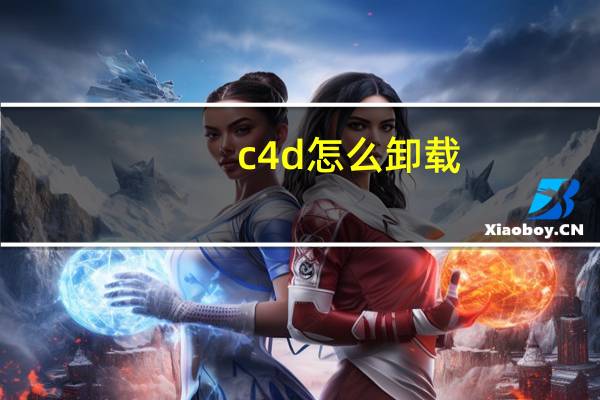 c4d怎么卸载