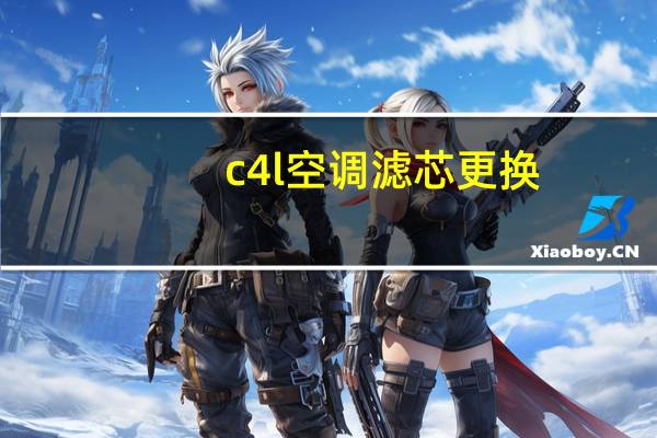 c4l空调滤芯更换