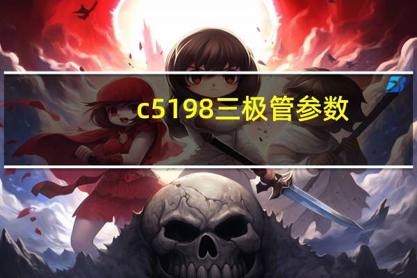 c5198三极管参数