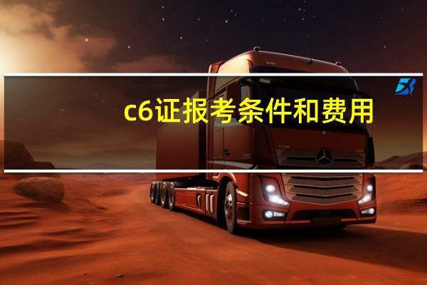 c6证报考条件和费用