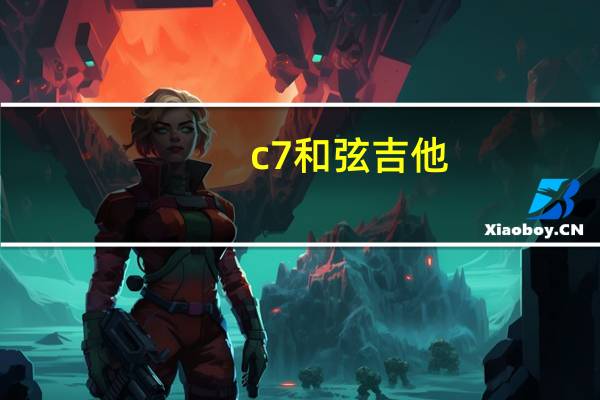c7和弦吉他（c7和弦）