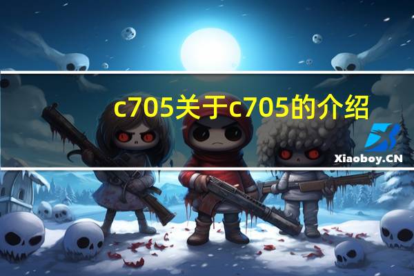 c705 关于c705的介绍