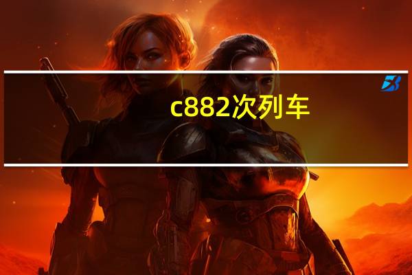 c882次列车(c8810)