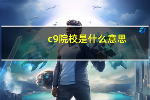c9院校是什么意思