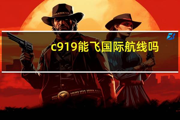 c919能飞国际航线吗