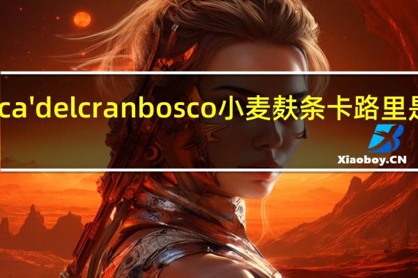 ca' del cranbosco 小麦麸条卡路里是多少