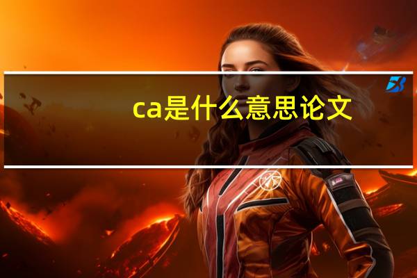 ca是什么意思论文