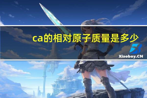 ca的相对原子质量是多少（cl的相对原子质量）