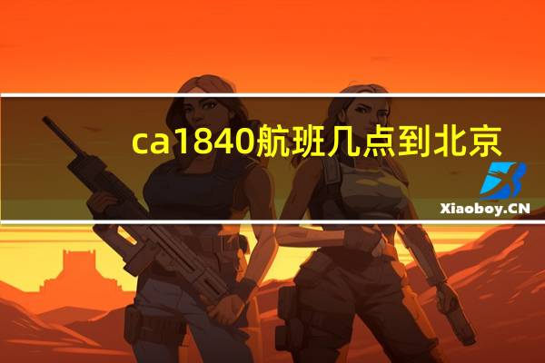 ca1840航班几点到北京（ca1840）