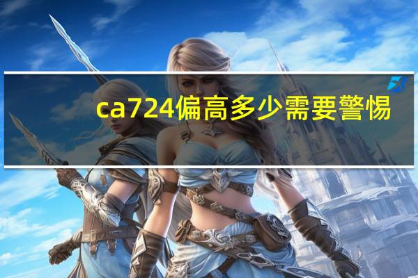 ca724偏高多少需要警惕（ca724偏高多少是癌症）