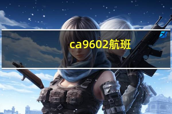 ca9602航班（ca960）