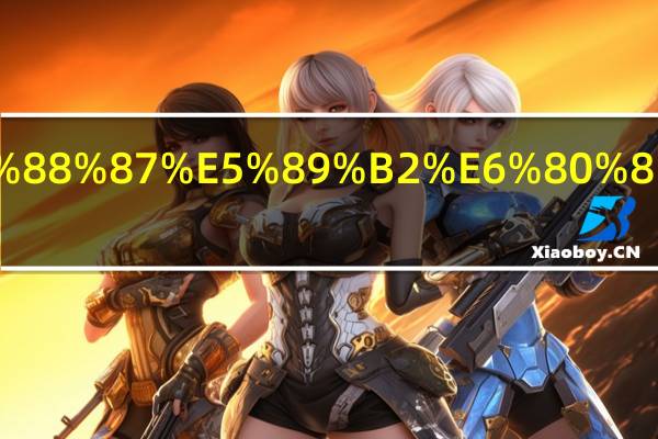 cad实体切割怎么操作