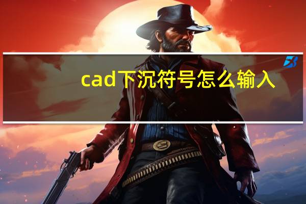 cad下沉符號怎么輸入