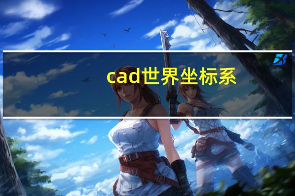 cad世界坐标系