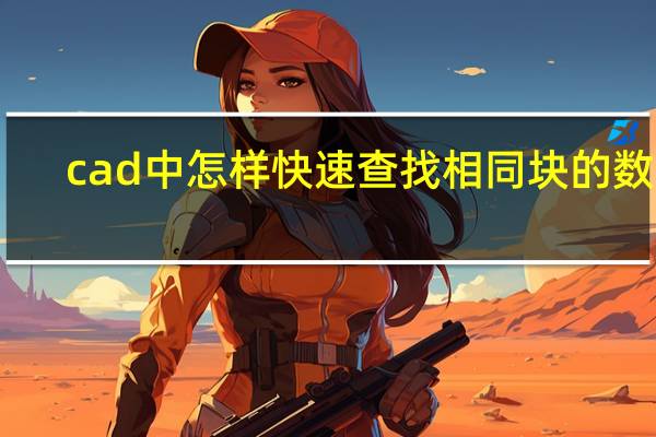 cad中怎样快速查找相同块的数量