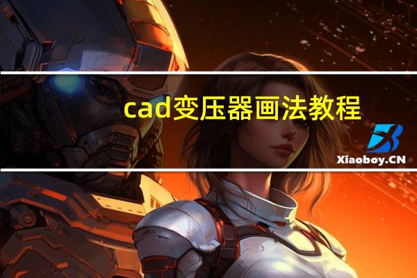 cad变压器画法教程