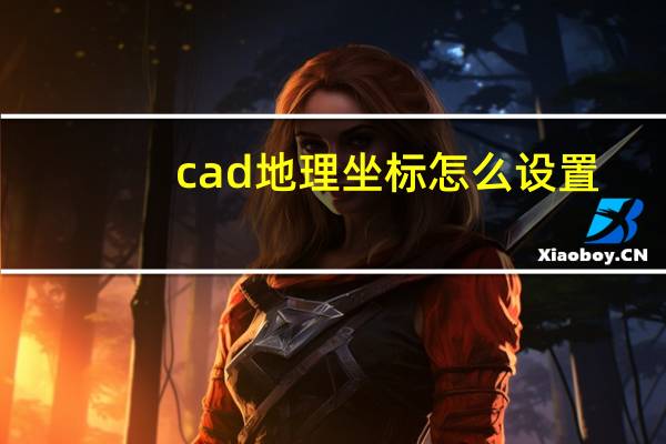 cad地理坐标怎么设置