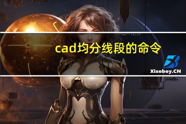 cad均分线段的命令