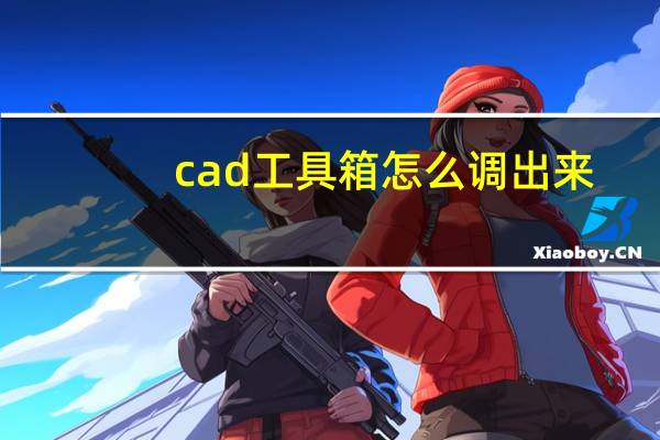 cad工具箱怎么调出来