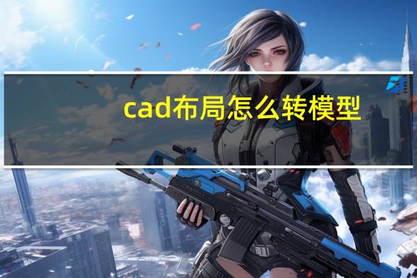 cad布局怎么转模型
