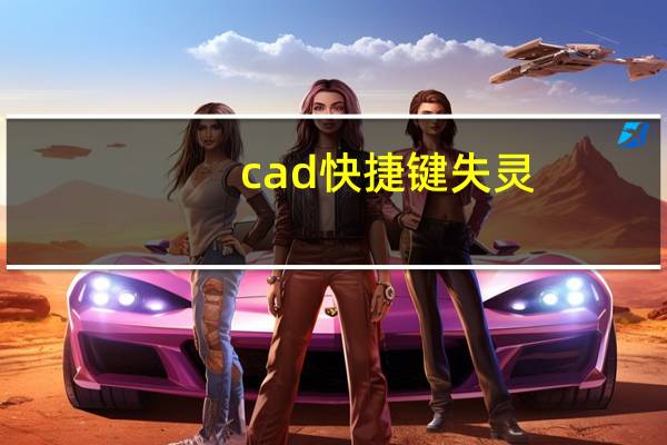 cad快捷键失灵