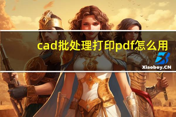 cad批处理打印pdf怎么用