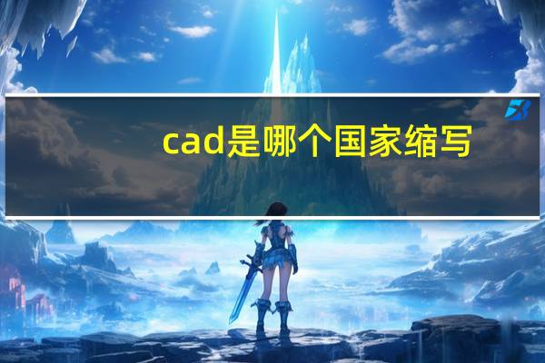 cad是哪个国家缩写
