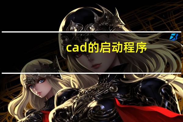 cad的启动程序