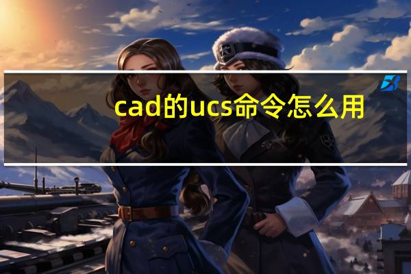 cad的ucs命令怎么用