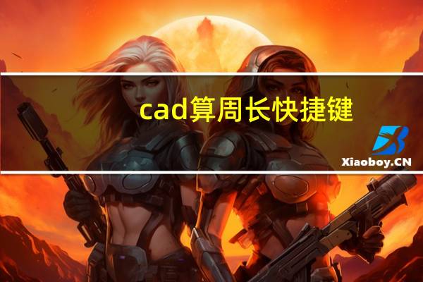 cad算周长快捷键
