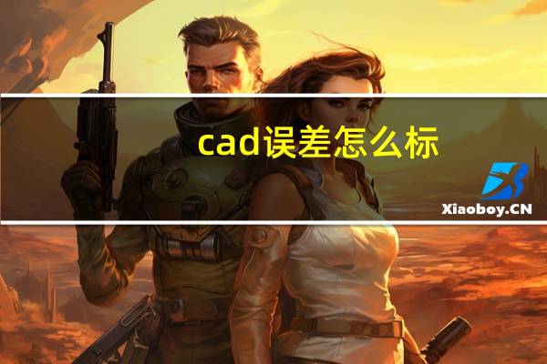 cad误差怎么标