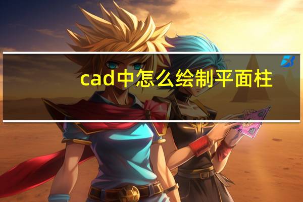 cad中怎么绘制平面柱