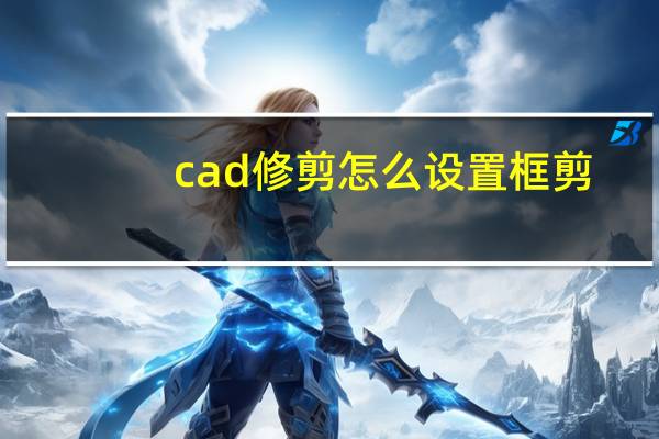 cad修剪怎么设置框剪