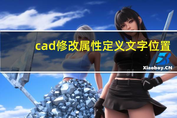 cad修改属性定义文字位置（cad修改属性定义）