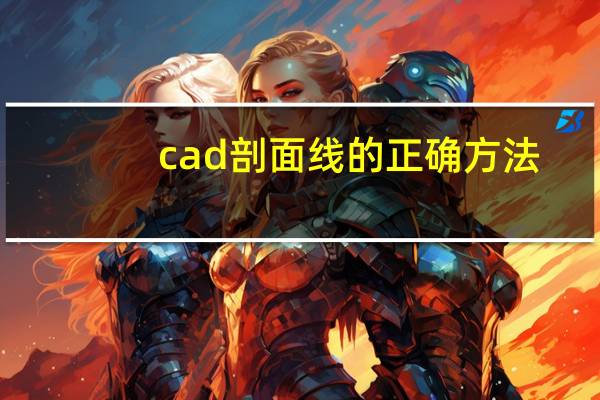 cad剖面线的正确方法