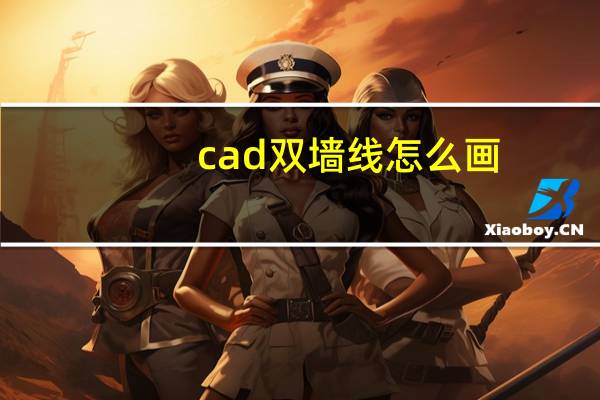 cad双墙线怎么画（cad如何画墙体双线）