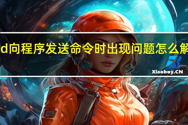 cad向程序发送命令时出现问题怎么解决win7（cad向程序发送命令时出现问题怎么解决）
