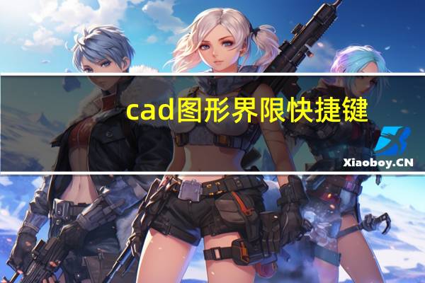 cad图形界限快捷键（cad图形界限）
